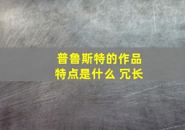 普鲁斯特的作品特点是什么 冗长